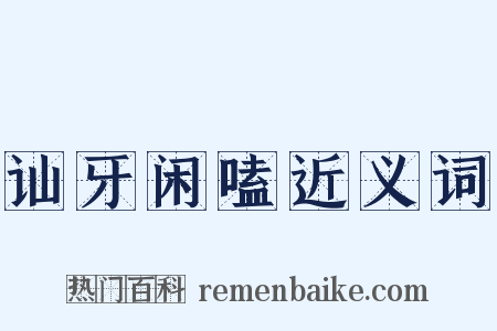 讪牙闲嗑近义词是什么意思的图片